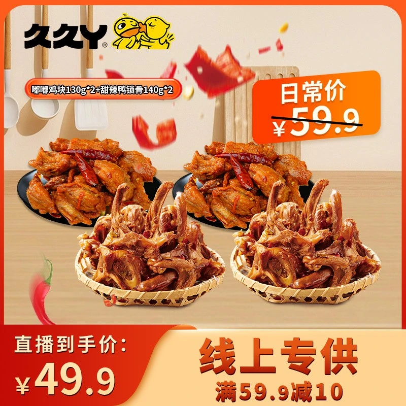 【超好吃！】久久丫嘟嘟鸡块130g*2盒甜辣鸭锁骨140g*2盒解馋零食
