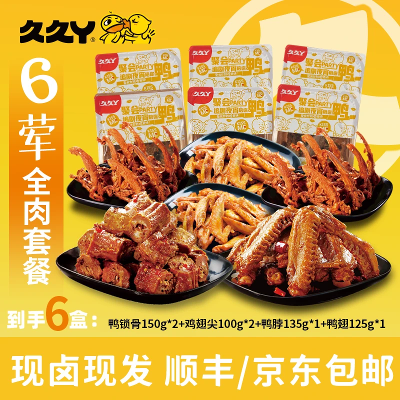 【久久丫】6荤/760g鸭脖鸭翅鸭锁骨鸡翅尖卤味解馋零食休闲小吃熟食