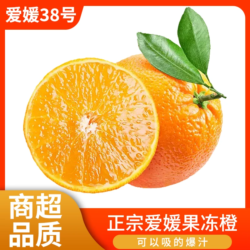 【优选】四川爱媛38号果冻橙5斤当季新鲜橙子颗颗精选皮薄多汁