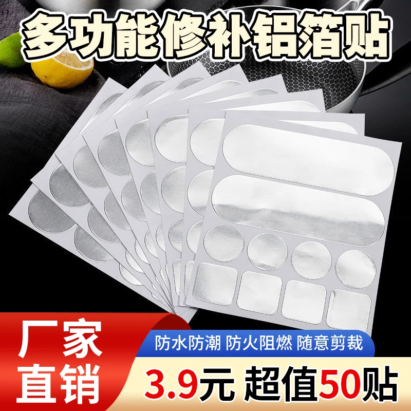 【抢！3.9元50贴】多功能修补贴金属铝箔贴 补锅贴 锅盆防水修补贴