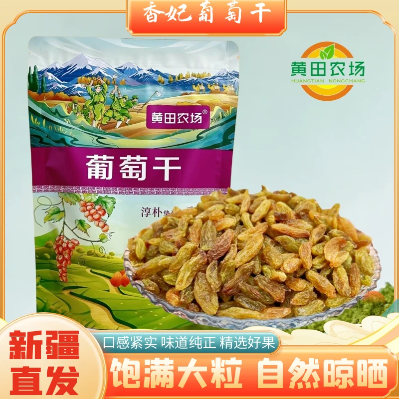 新疆大粒香妃葡萄干自然晾晒今年新货干果休闲零食新疆特产
