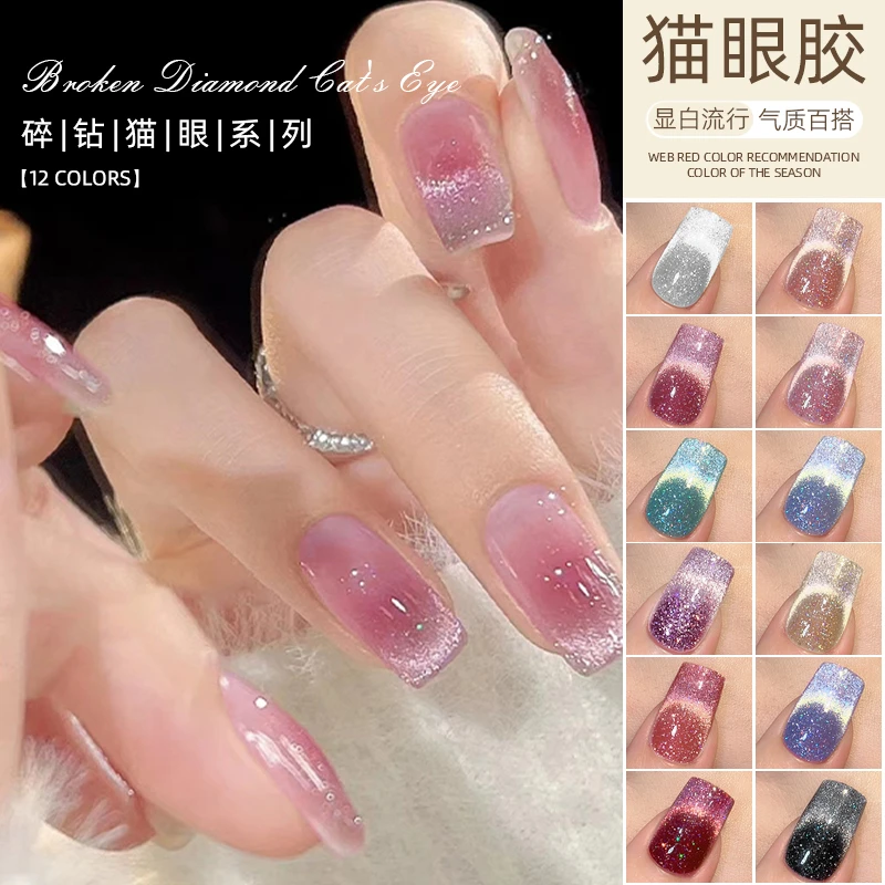 碎钻猫眼甲油胶超闪显白春夏网红美甲款式流行色爆闪甲油胶猫眼胶