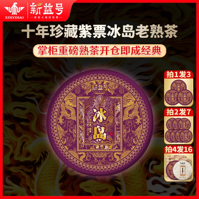 冰岛普洱茶熟茶新益号云南古树茶十年以上陈年熟普茶饼茶叶高品质