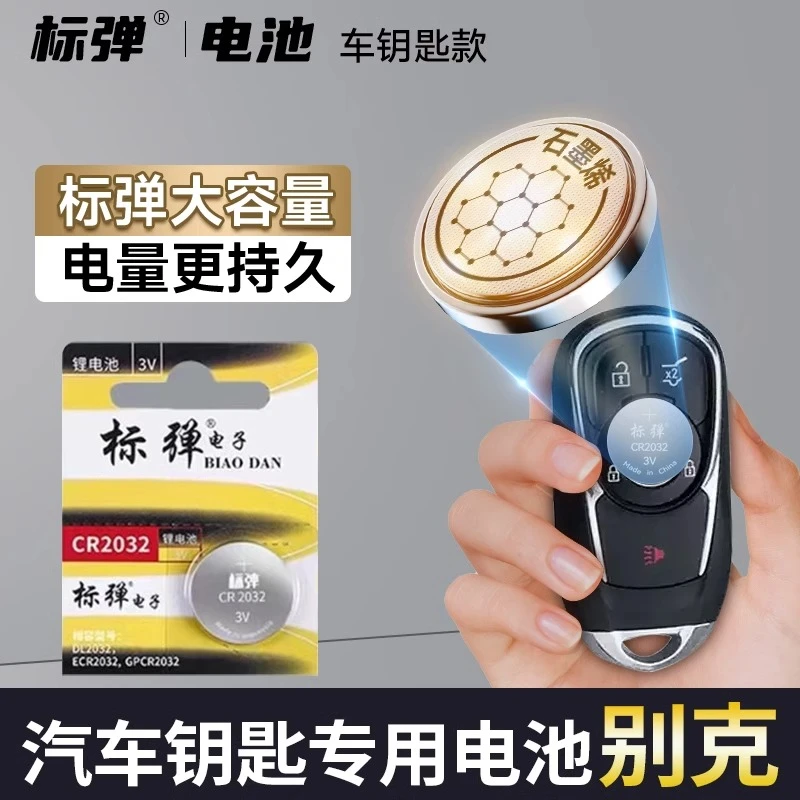 别克汽车钥匙电池陆尊gl8君威原装原厂CR2032智能遥控器纽扣电子