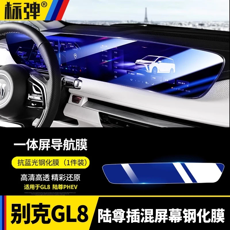 标弹25-26款别克GL8插混PHEV钢化膜车内ES屏幕保护贴中控防护TPU