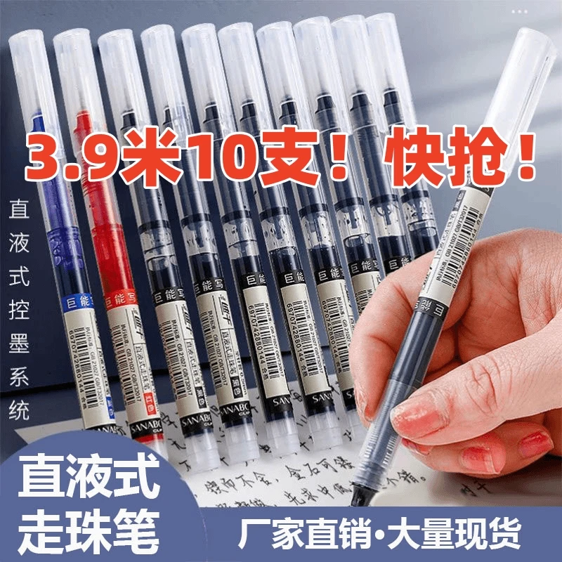 【抢！3.9米10支笔！】直液式速干走珠笔学生考试中性笔0.5针管笔文具