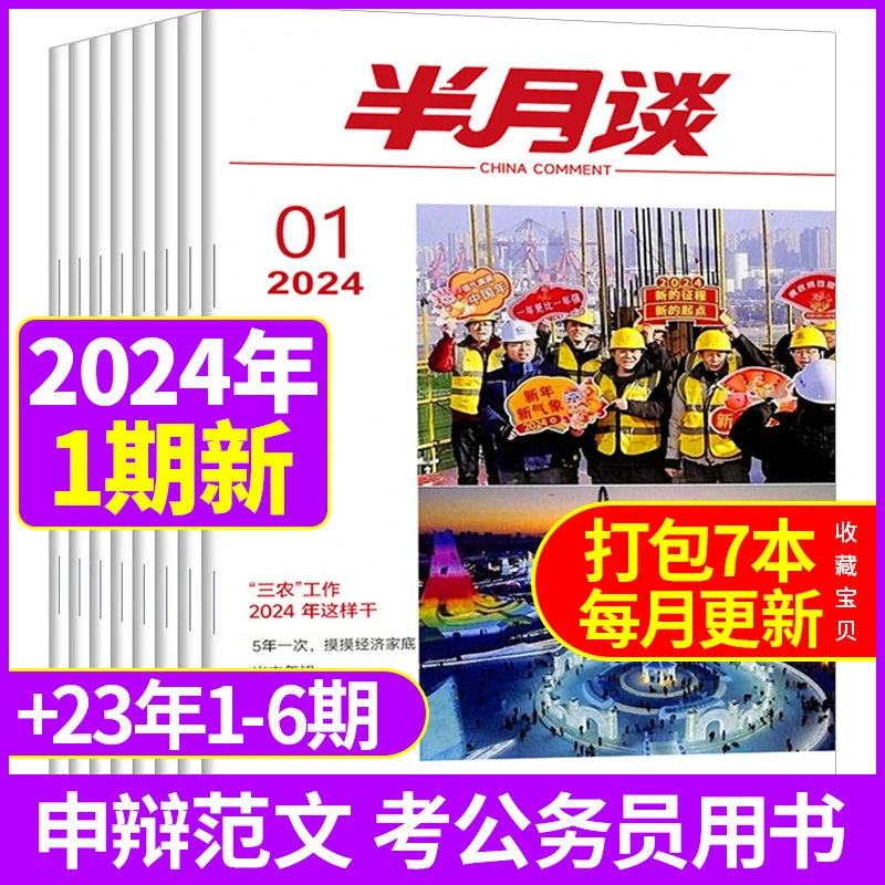 半月谈杂志2024/2023年公务员学习用书申论素材文章写作资料