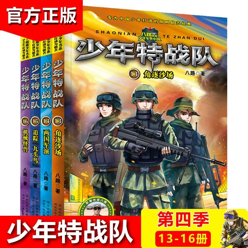 少年特战队第四季辑13-16册八路著特种兵学校前传军事科普小说书