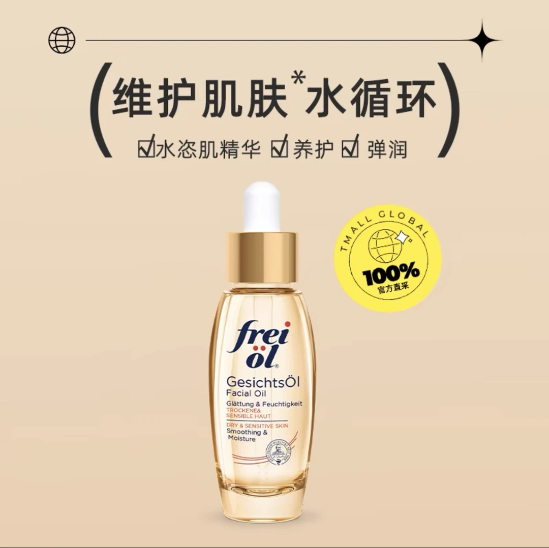 德国freiol福来倍润面部精华油30ml脸部护肤油按摩油紧致