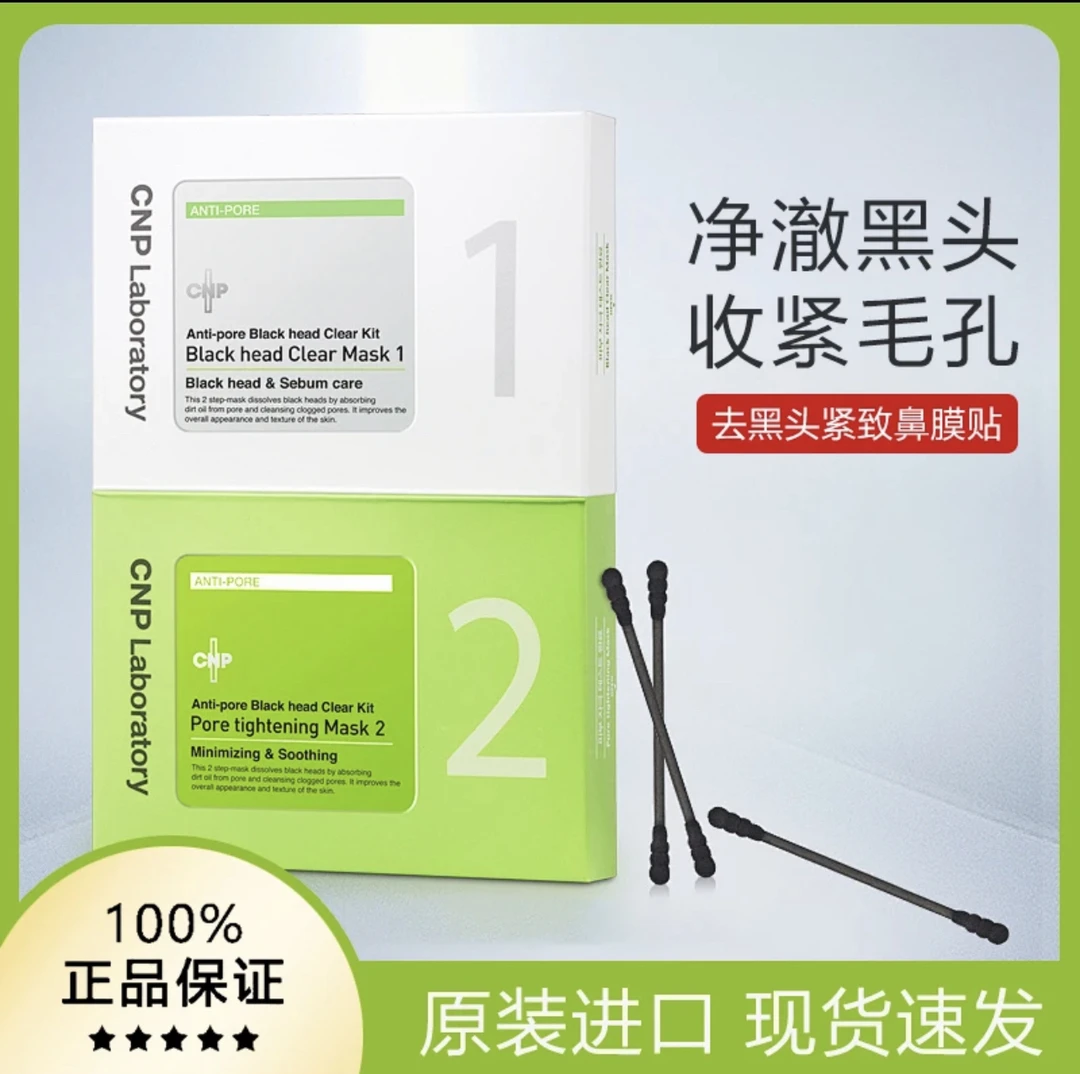 CNP希恩派去黑头鼻贴膜10组黑头导出液清洁紧致黑头粉刺毛孔净爽