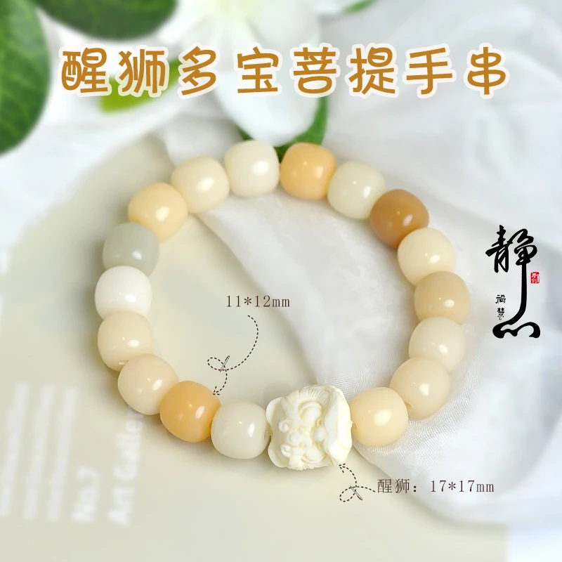醒狮多宝菩提手串礼物送朋友白色纯手工原色质感原生态甄选
