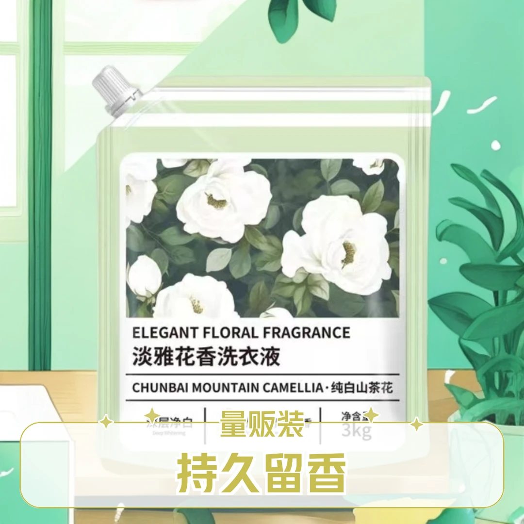 {山茶花香}6斤留香洗衣液护理香氛保湿修护清新纯白淡雅洗衣液