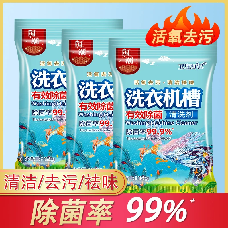 卫生日记洗衣机槽清洁剂抑菌除螨除垢强力去污渍滚筒波轮通用