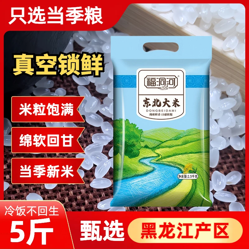 福洞河东北大米5斤珍珠米当季稻米粳米圆粒黑龙江大米2.5kg软糯