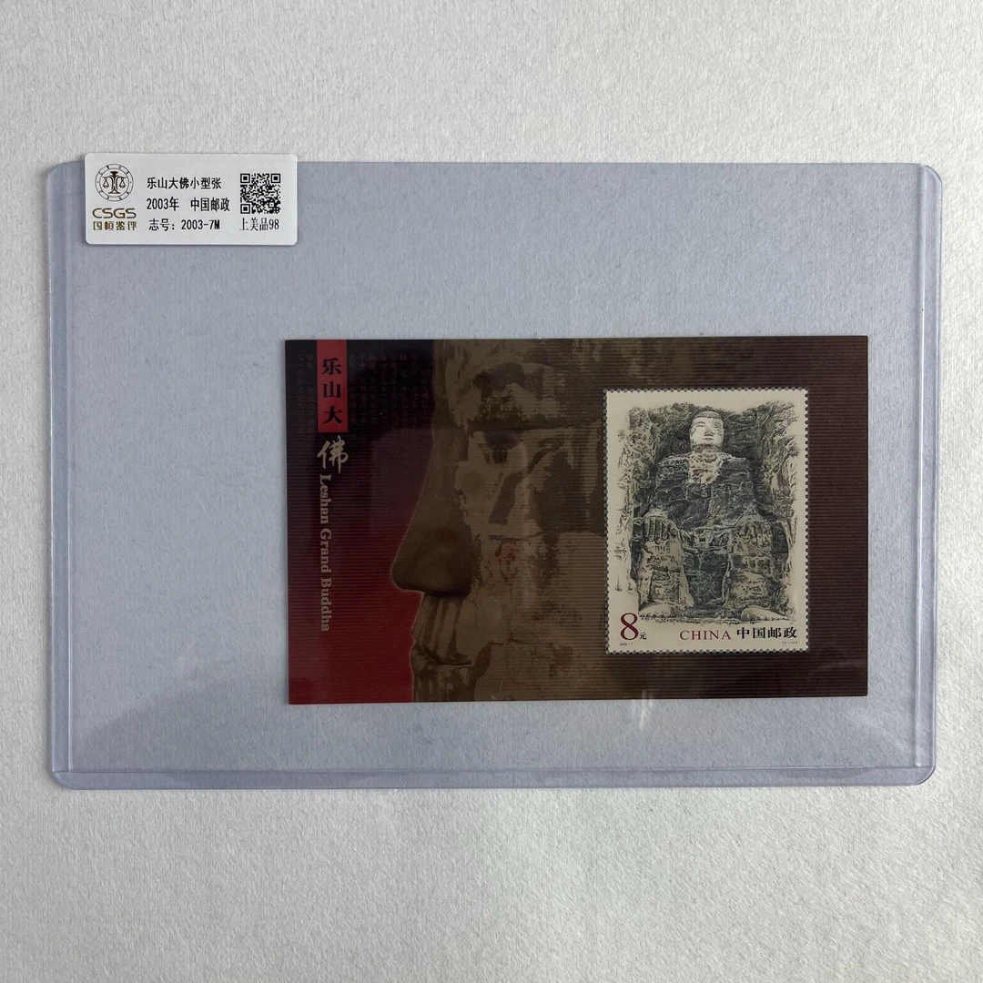 2003-7M 乐山大佛 小型张 邮票 CSGS评级 上美品98分