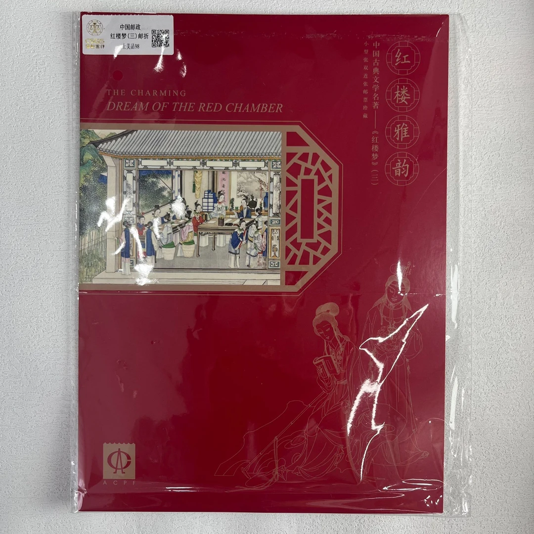 红楼梦（三）双联 小型张 邮折 邮票 上美品98分 RCGS评级 收藏
