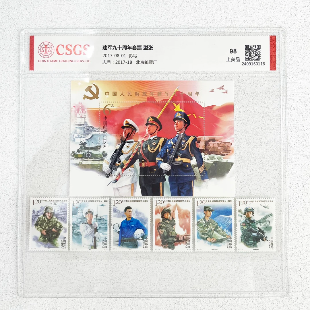 2017-18M 建军九十周年小型张+套票 邮票 CSGS评级 上美品98