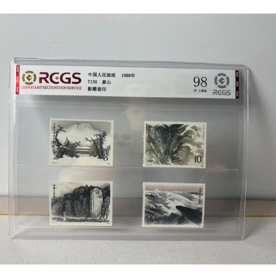 1988 T130 泰山 邮票 套票 RCGS评级 98分