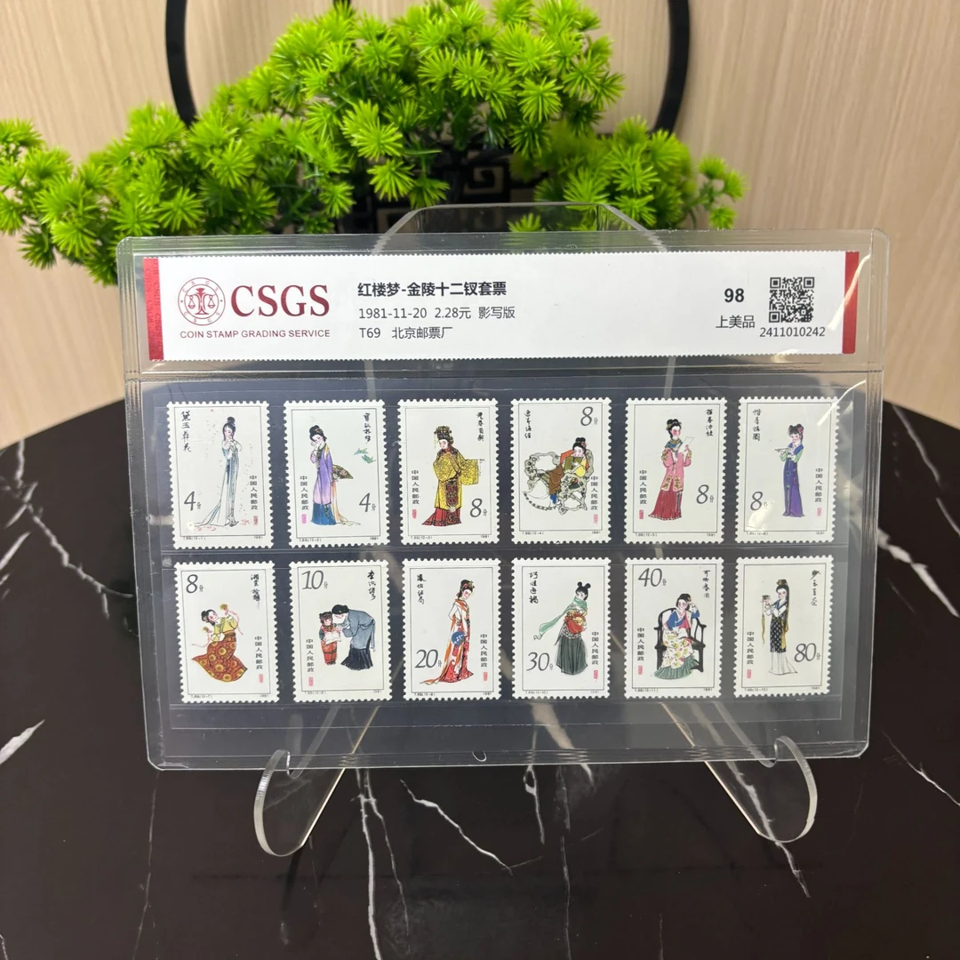 1981年 T69红楼梦-金陵十二钗 邮票 CSGS评级 98分 集邮收藏