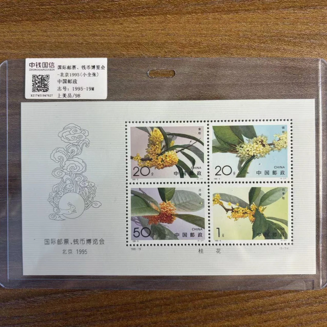 北京1995 桂花 小型张 邮票 RCGS评鉴 上美品98