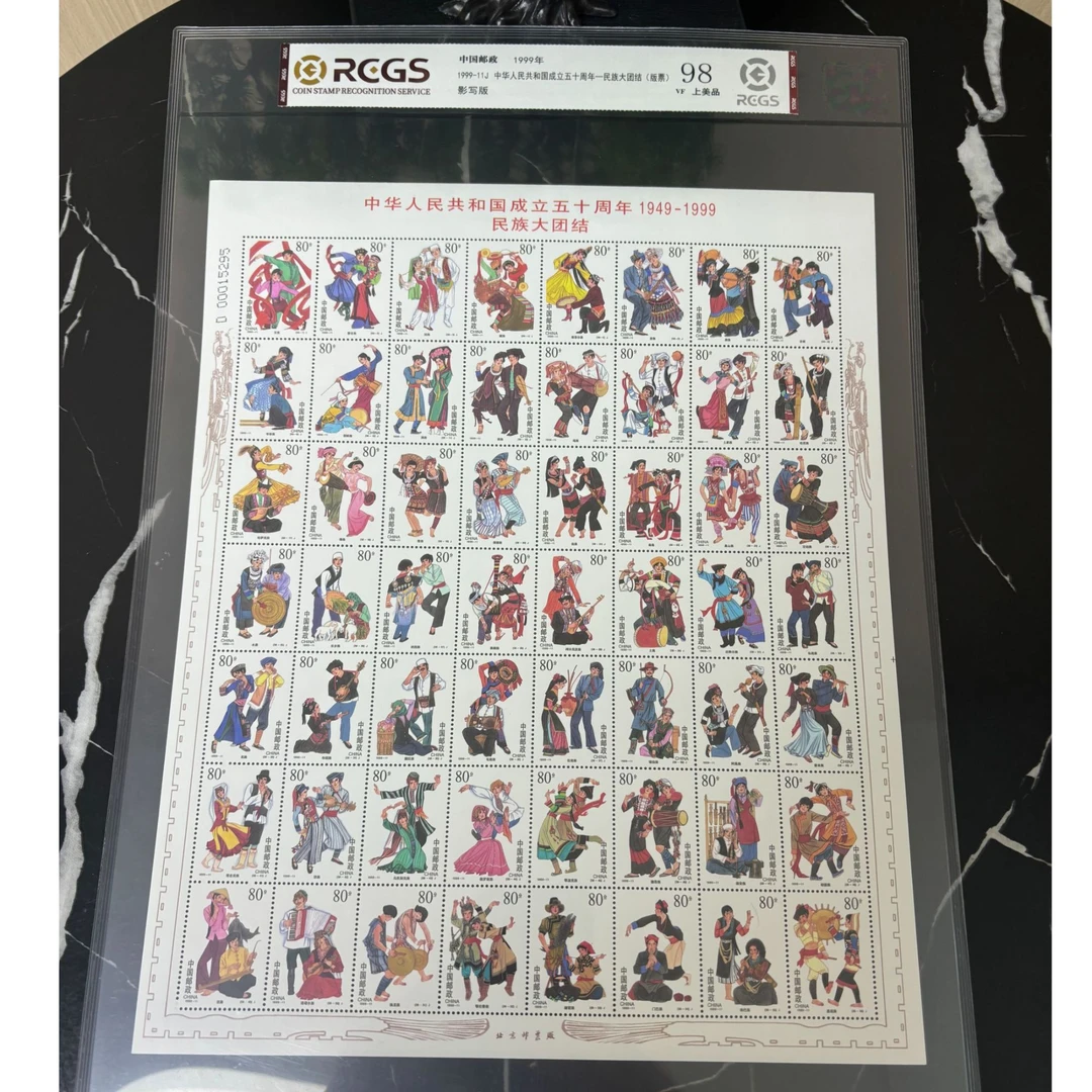 建国五十周年 · 民族大团结（大版）邮票  RCGS评级 集邮 收藏