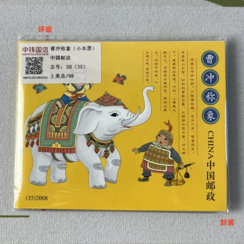 曹冲称象小本票邮票 2008年 上美品98 中钱国信评级 封装集邮收藏