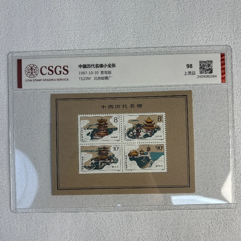 T121M 中国历代名楼 小全张 CSGS评级 上美品98分 邮票 收藏