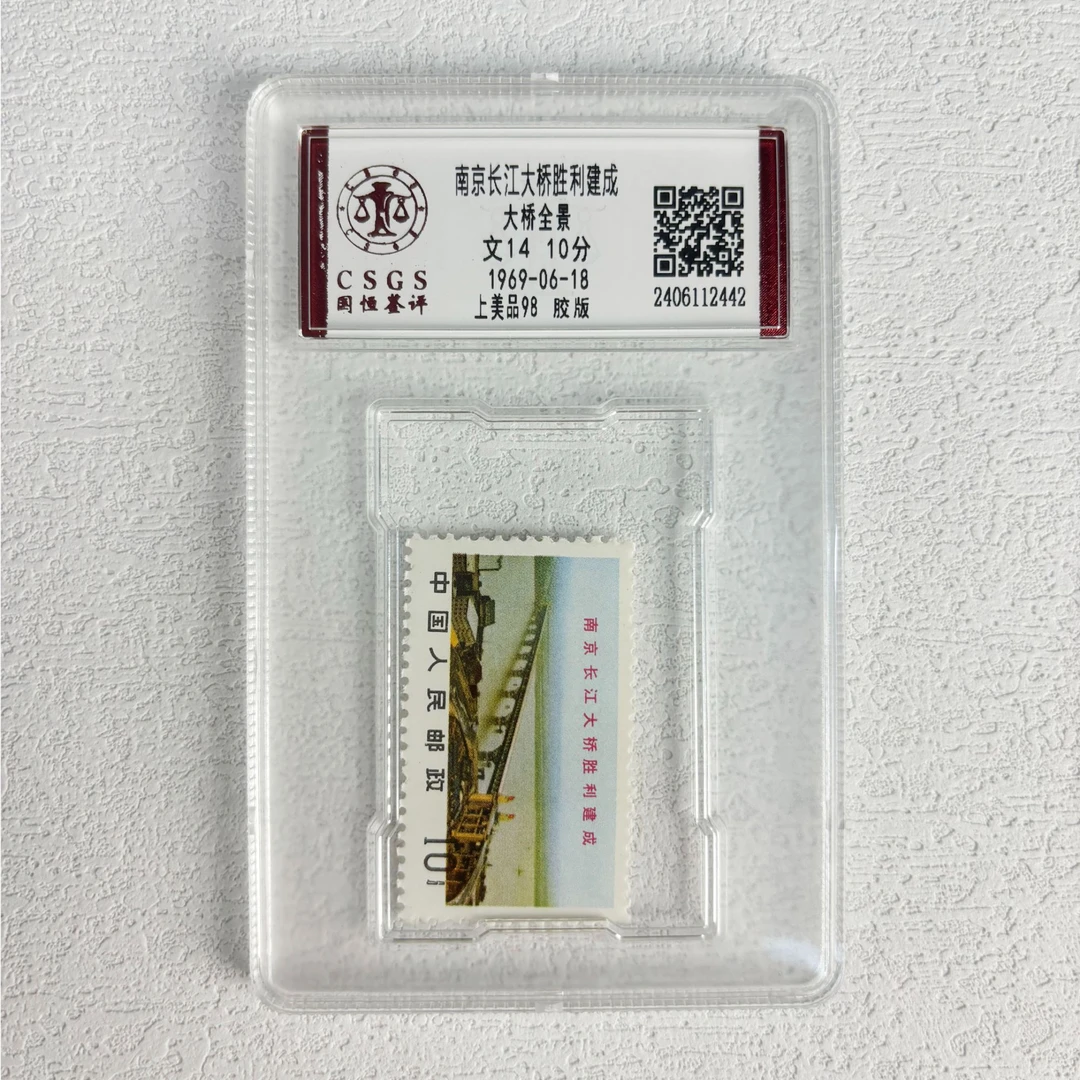 文14 南京长江大桥胜利建成 大桥全景 邮票 CSGS鉴评 上美品98