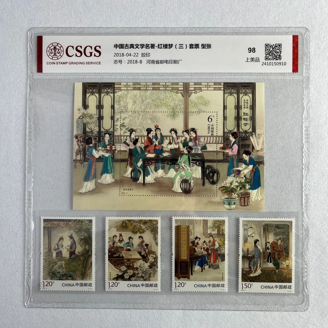 中国古典文学名著-红楼梦（三）套票 型张 CSGS评级