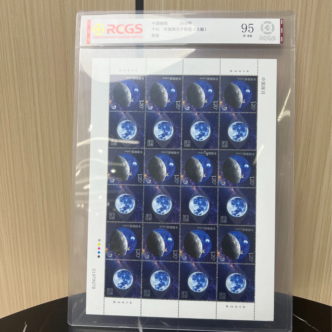 个41 中国探月个性化（大版）RCGS评级 集邮 收藏