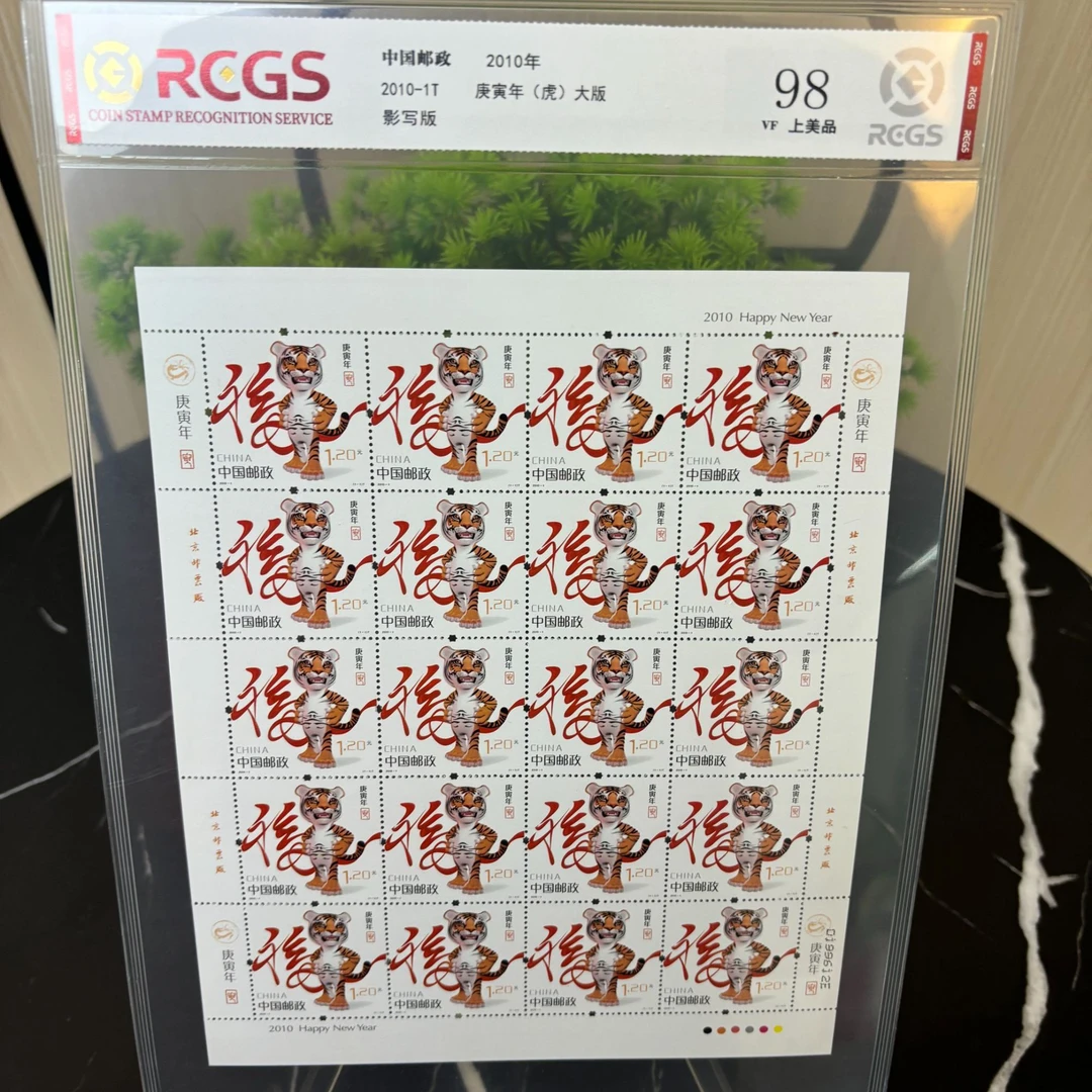 2010-1T 三轮虎邮票 大版 RCGS评级 集邮 收藏
