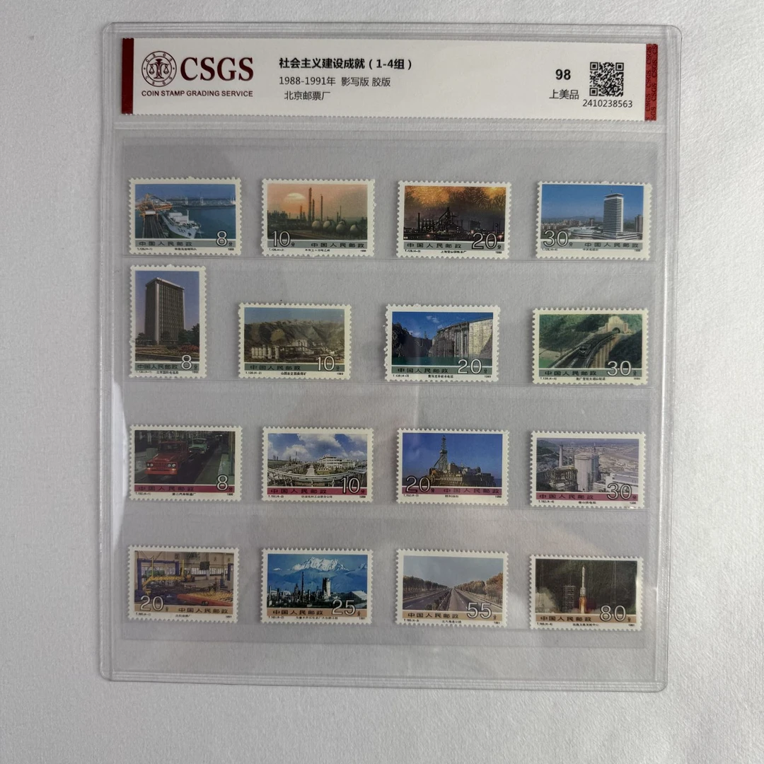 1988-1991社会主义建设成就（1-4组）邮票 CSGS评级 上美品98 收藏