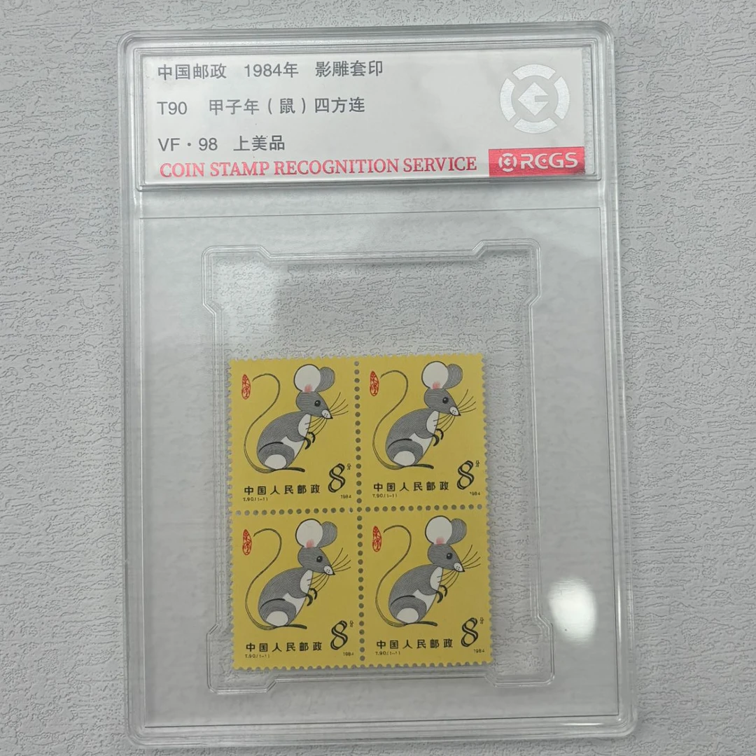 1984年 T90 一轮鼠邮票（四方联）RCGS评级 集邮 收藏