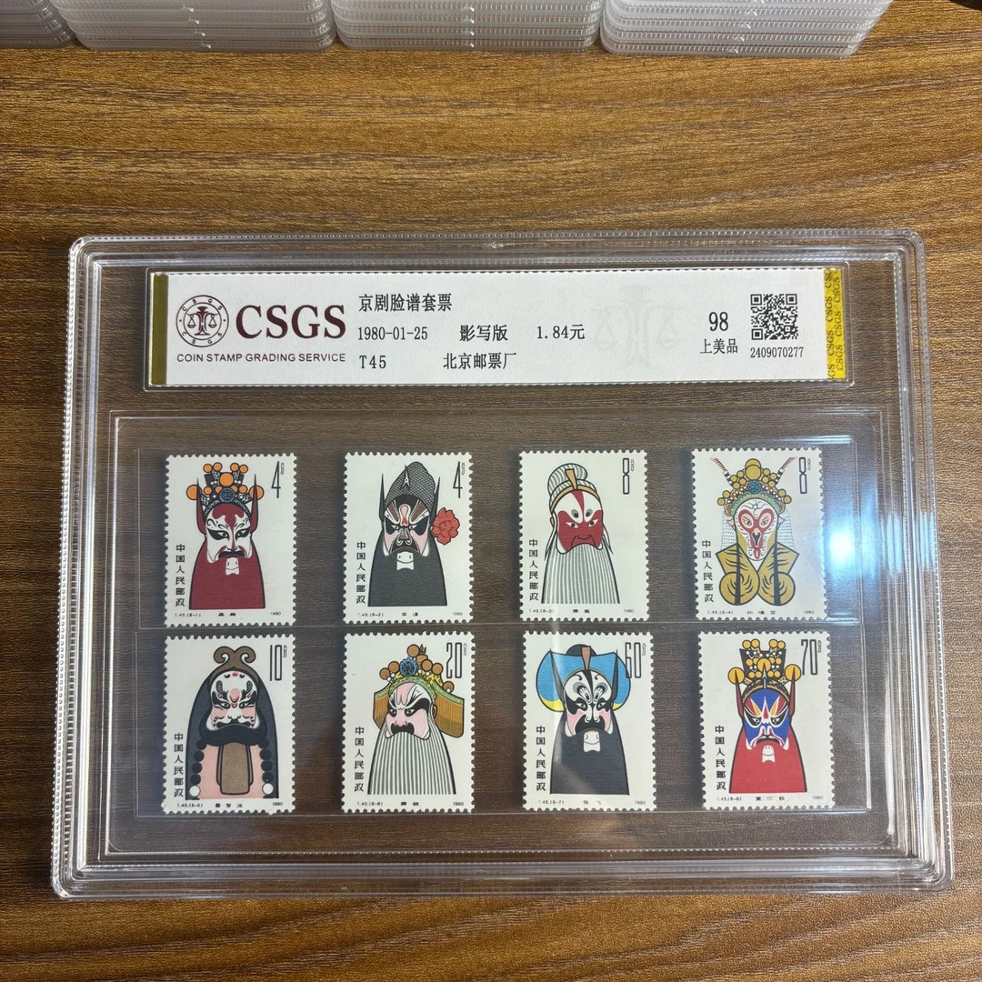 1980年 T45 京剧脸谱 邮票 GSCS评级 90分 集邮收藏