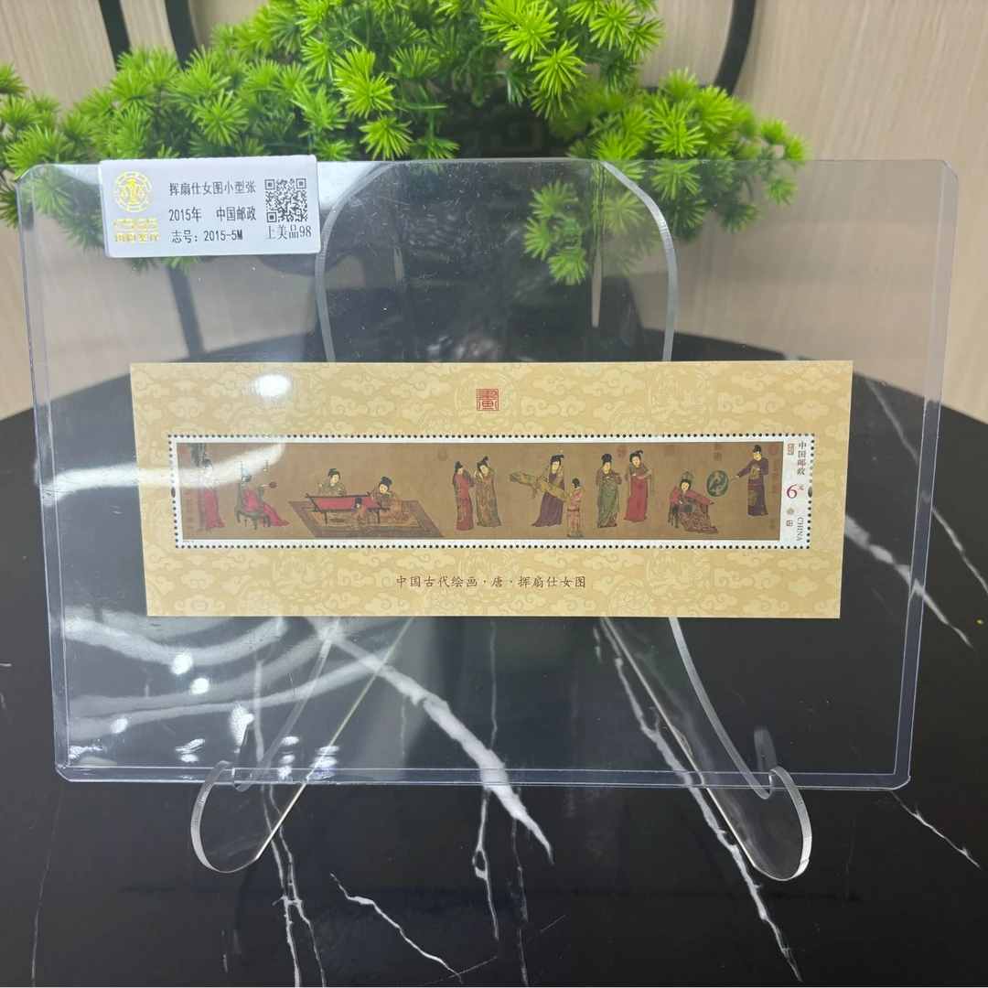 2015-5M 挥扇仕女图 CSGS评级 集邮 收藏