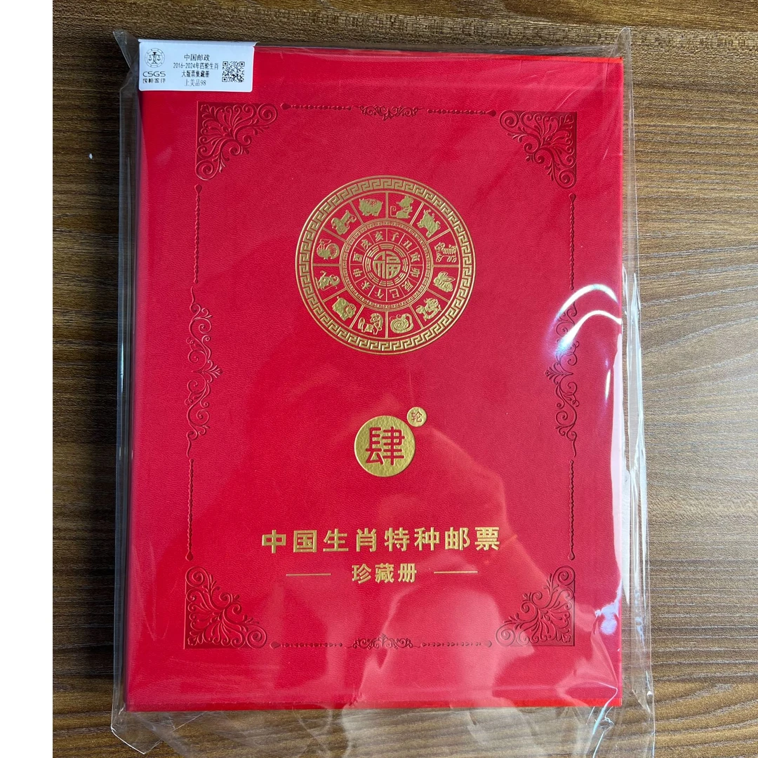 2016-2024年 四轮生肖大版票 珍藏册 CSGS鉴评 上美品98分 邮票