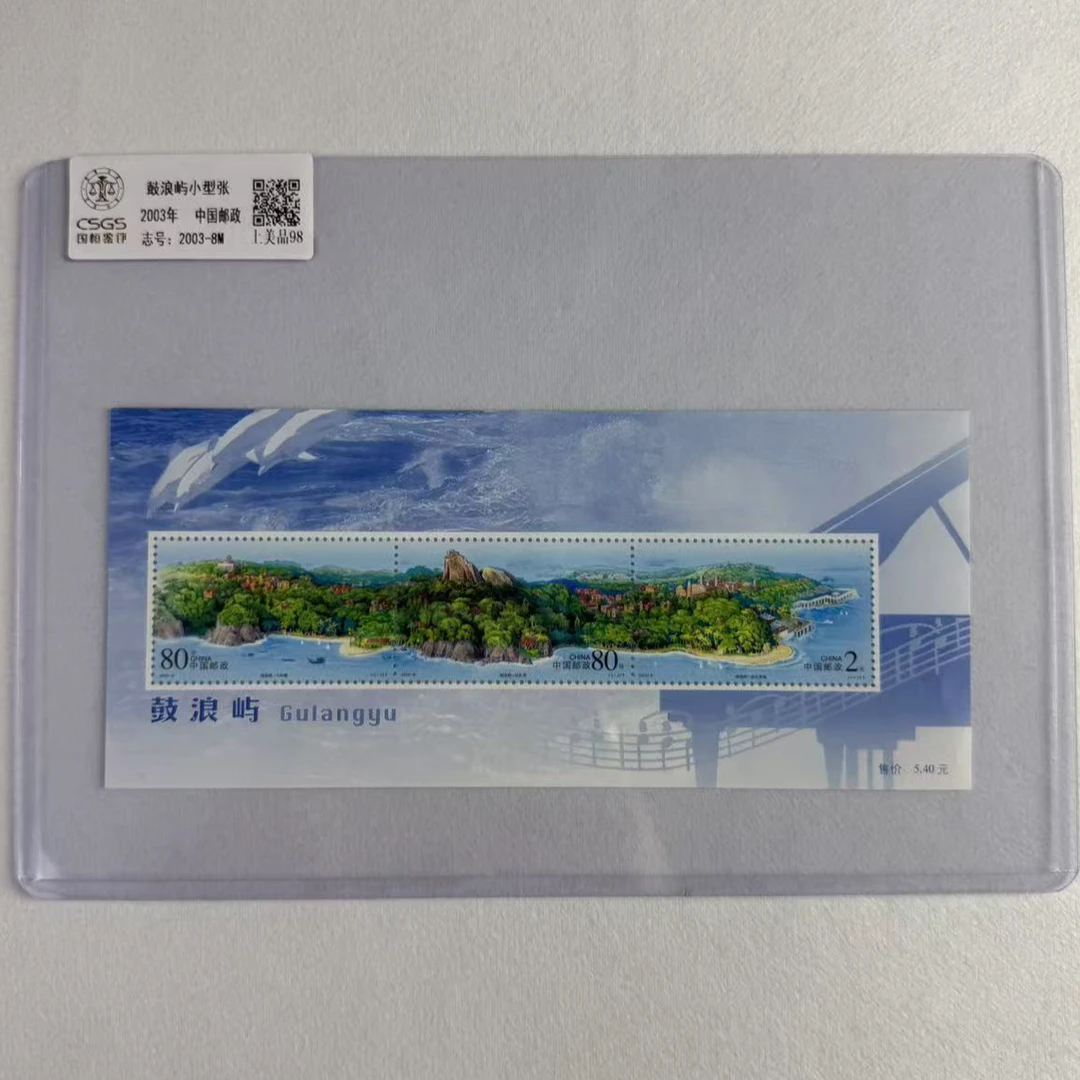2003-8M 鼓浪屿小型张 CSGS评级 上美品98 集邮 收藏