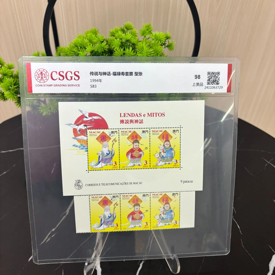 （澳门）传说与神话-福禄寿套票 型张  CSGS评级 集邮 收藏