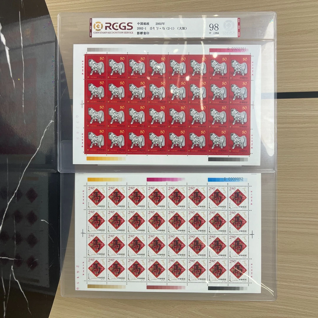 2002-1 二轮马大版 邮票  RCGS评级 集邮 收藏