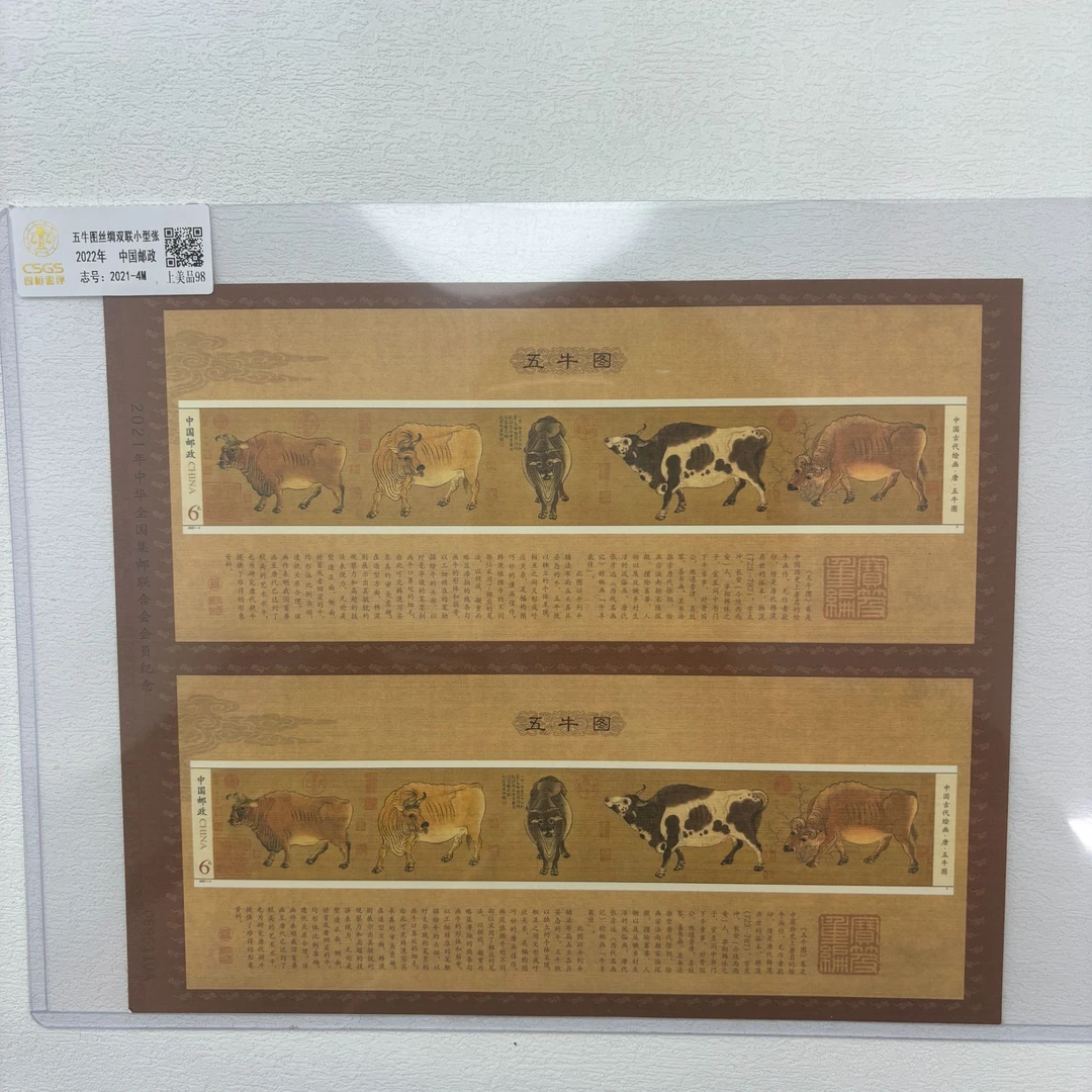 2022年 五牛图丝绸双联小型张 CSGS评级 上美品98 集邮收藏