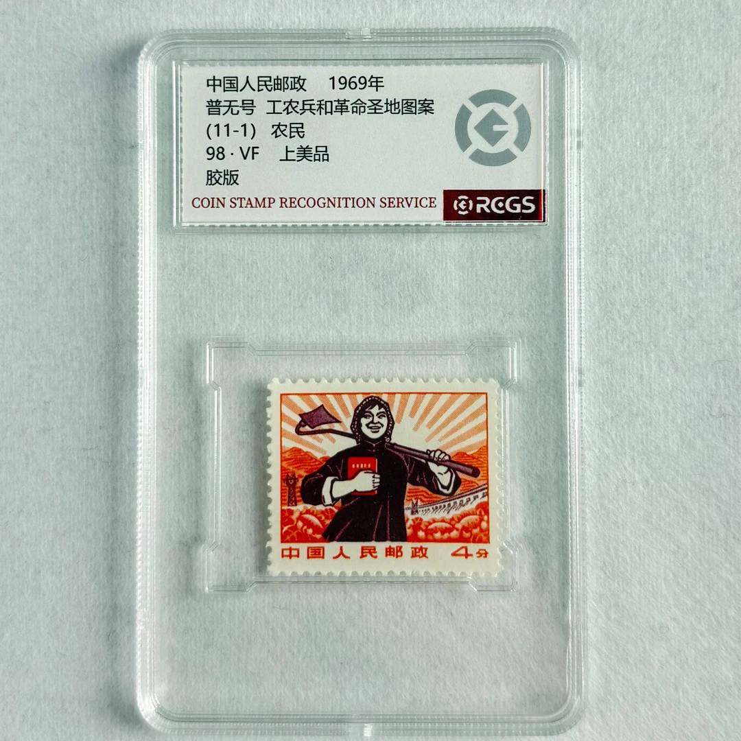 1969 普无号工农兵和革命圣地图案 农民 邮票收藏