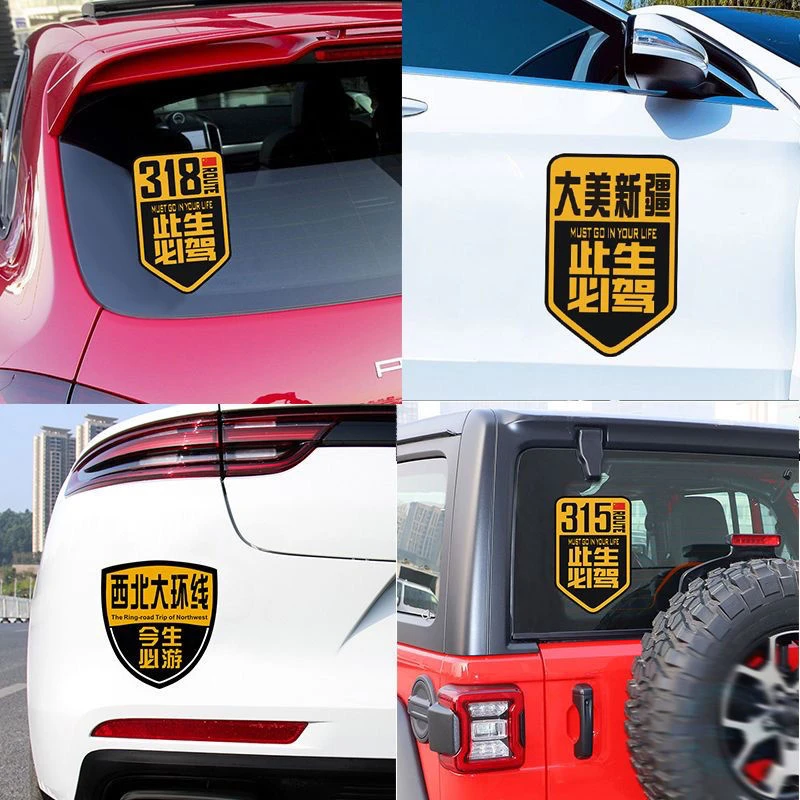 精选车贴汽车贴纸318此生必驾进藏西北大环线315线217改装车身贴