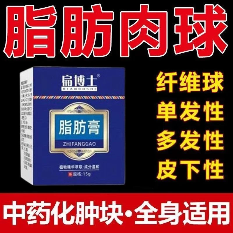 扁博士脂肪乳膏消除膏草本萃取软膏身体护理脂肪粒外用去除消除膏