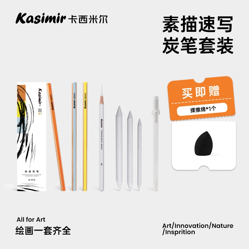 卡西米尔 炭笔素描绘画专用套装