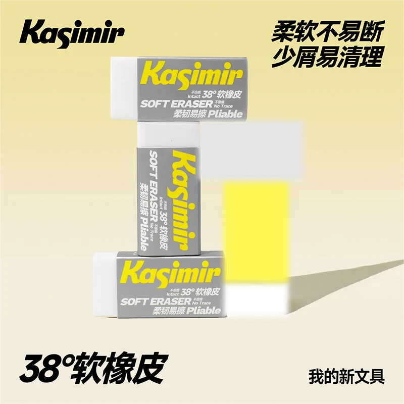 【艾尼严选】卡西米尔 38°橡皮小学洁净擦除超净儿童
