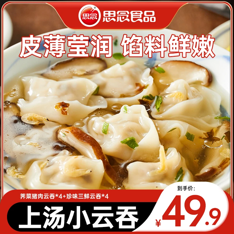 思念上汤小云吞荠菜猪肉珍味三鲜馄饨薄皮小馄饨冷冻早餐速食