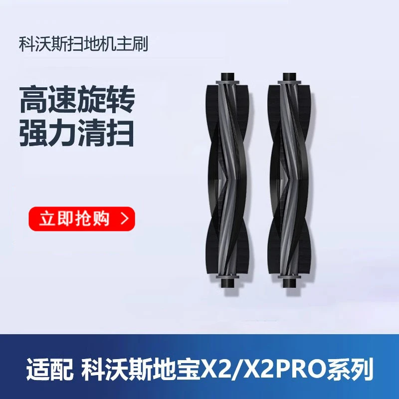 科一沃斯地宝扫地机器人配件X2/X2PRO专用主刷滚刷清洁刷耗材