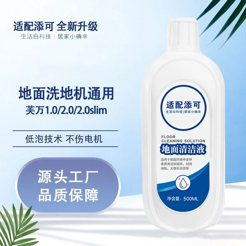 宿尚添一可地面清洗液洗拖一体洗地机芙万一代2.0清洁液3.0清洁剂