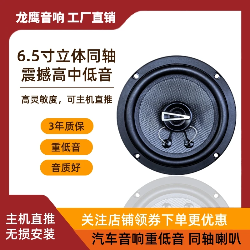 龙鹰LONG YING 6.5寸同轴喇叭汽车音响重低音通用扬声器升级改装