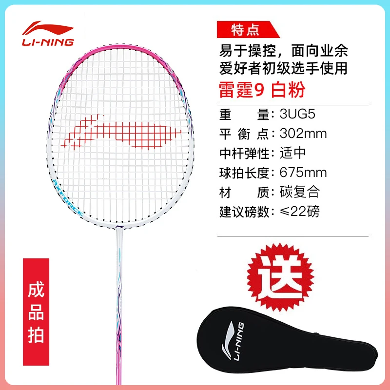 李宁羽毛球拍雷霆9男女初学者新手耐用训练球拍成品拍单拍AYPS081